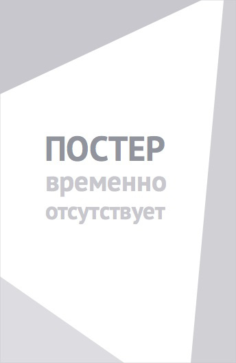И в счастье, и в беде (2021)